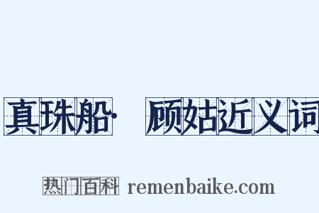 真珠船·顾姑近义词是什么意思的图片